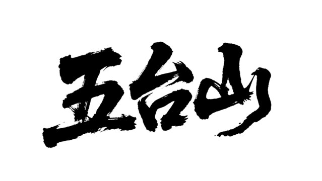 矢量書法毛筆字手寫五臺山