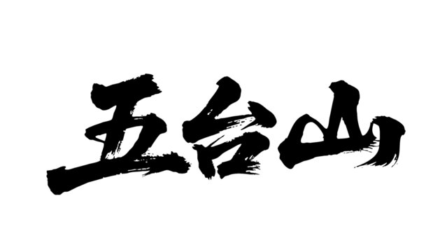矢量書法毛筆字手寫五臺山