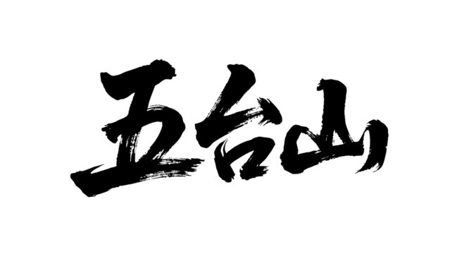 矢量書(shū)法毛筆字手寫(xiě)五臺(tái)山