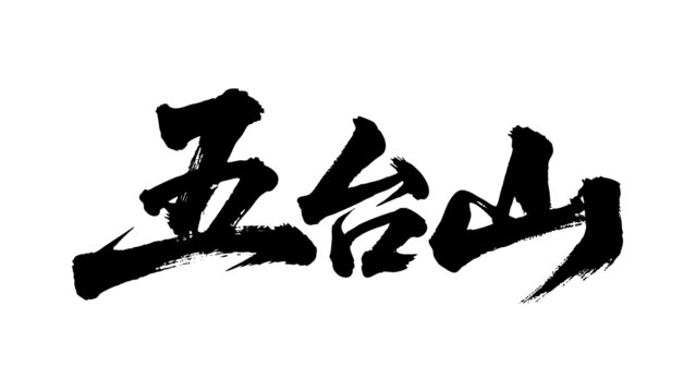 矢量書法毛筆字手寫五臺山
