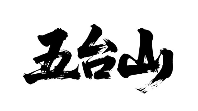 矢量書(shū)法毛筆字手寫(xiě)五臺(tái)山