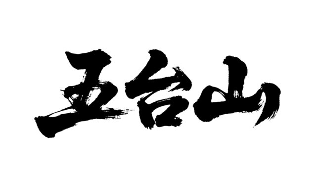 矢量書法毛筆字手寫五臺山
