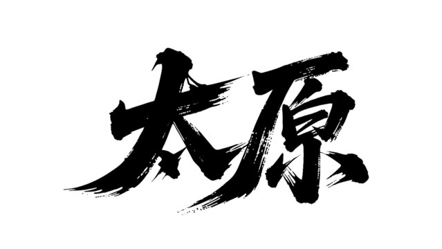 矢量書(shū)法毛筆字手寫太原