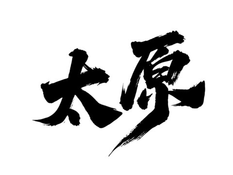 矢量書(shū)法毛筆字手寫太原