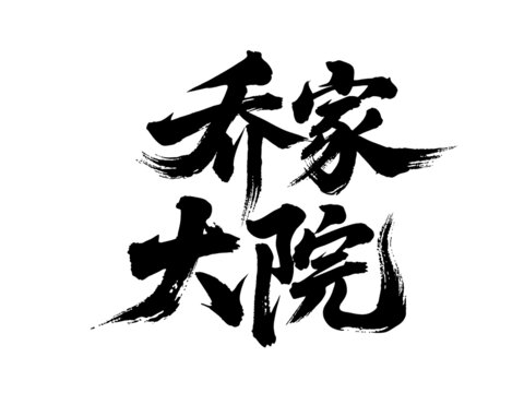矢量書法毛筆字手寫喬家大院
