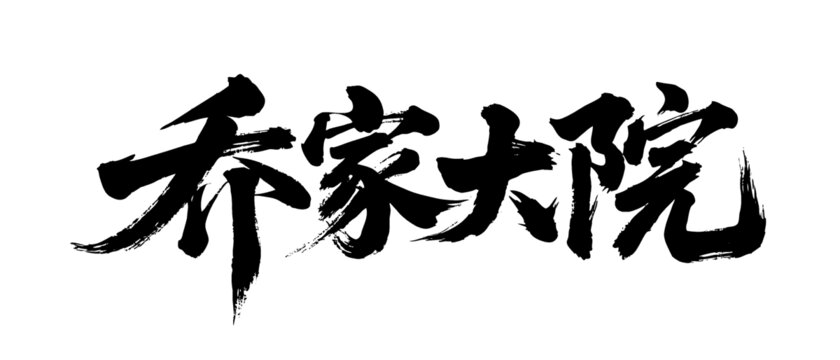 矢量書法毛筆字手寫喬家大院