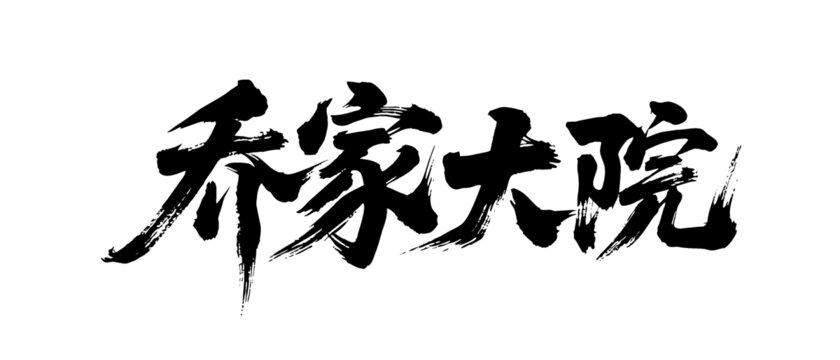 矢量書法毛筆字手寫喬家大院