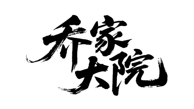 矢量書法毛筆字手寫喬家大院
