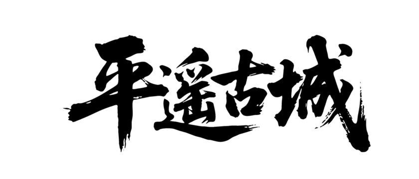 矢量書法毛筆字手寫平遙古城