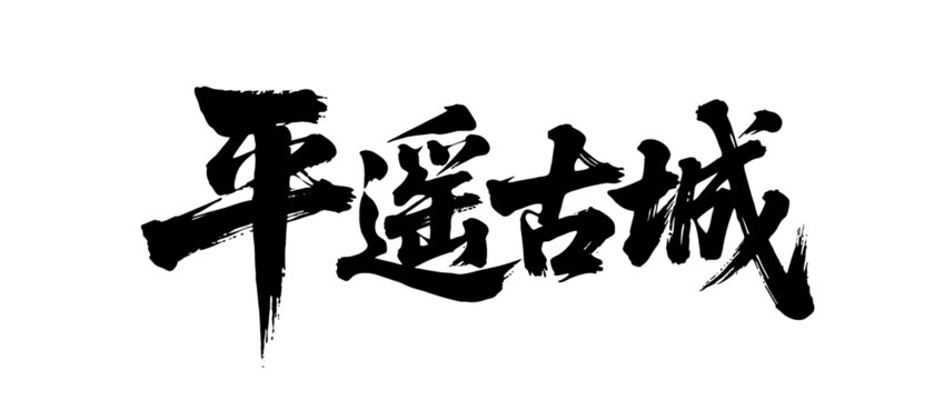 矢量書法毛筆字手寫平遙古城