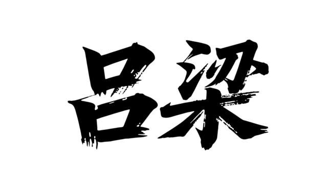 矢量書(shū)法毛筆字手寫(xiě)呂梁