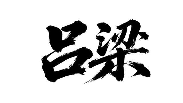 矢量書法毛筆字手寫呂梁