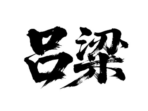 矢量書(shū)法毛筆字手寫(xiě)呂梁