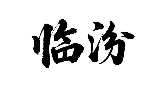 矢量書法毛筆字手寫臨汾