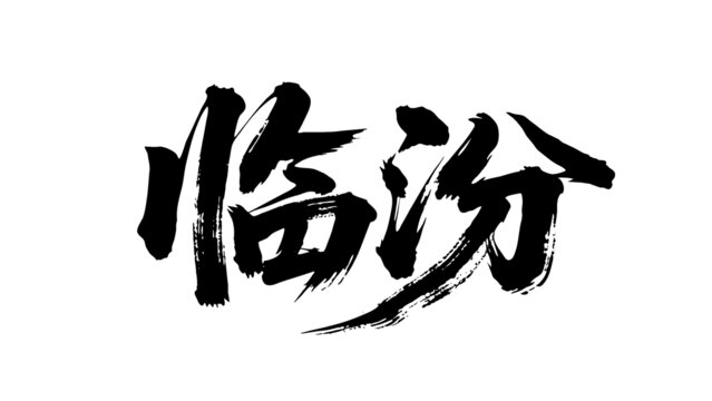 矢量書法毛筆字手寫臨汾