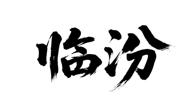 矢量書法毛筆字手寫臨汾