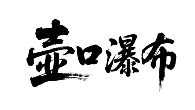 矢量書法毛筆字手寫壺口瀑布