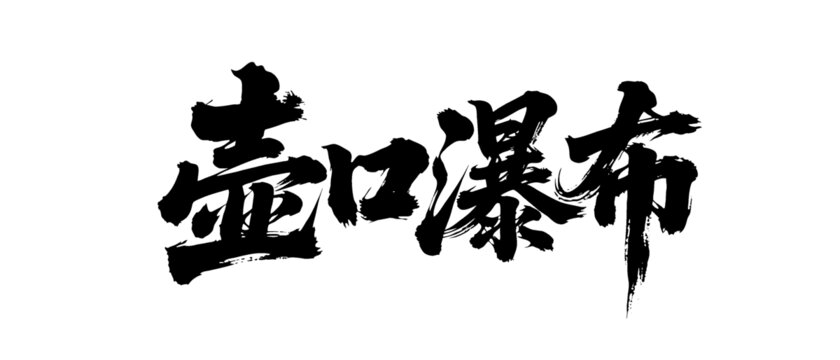 矢量書法毛筆字手寫壺口瀑布