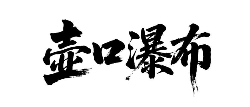 矢量書法毛筆字手寫壺口瀑布