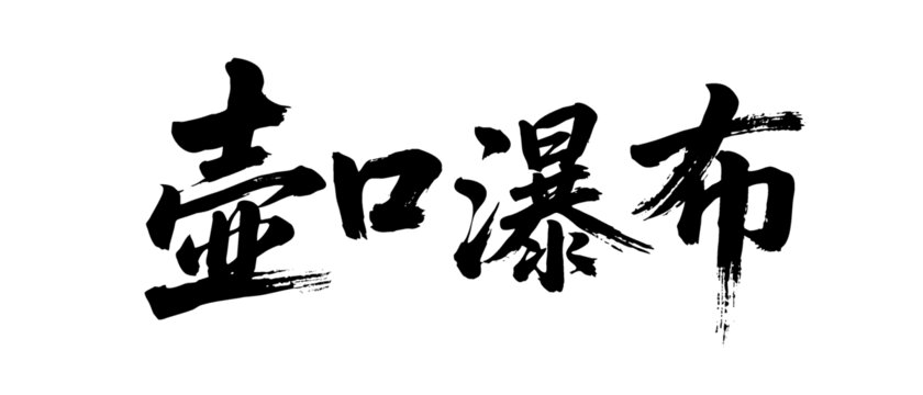 矢量書法毛筆字手寫壺口瀑布