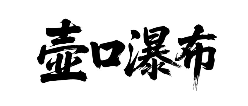 矢量書法毛筆字手寫壺口瀑布