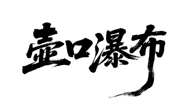 矢量書法毛筆字手寫壺口瀑布