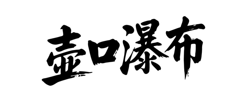 矢量書法毛筆字手寫壺口瀑布