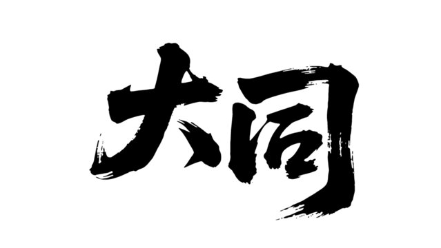 矢量書法毛筆字手寫大同
