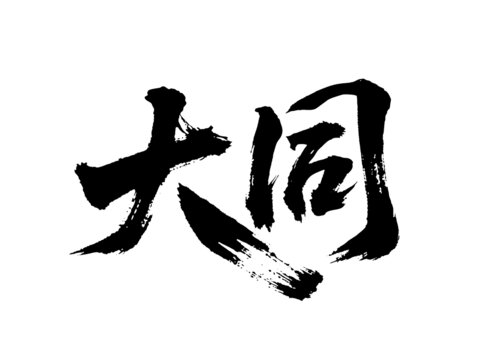 矢量書法毛筆字手寫大同