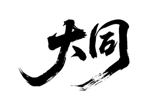 矢量書法毛筆字手寫大同