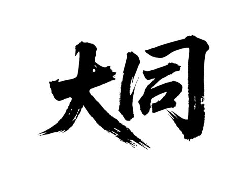矢量書法毛筆字手寫大同