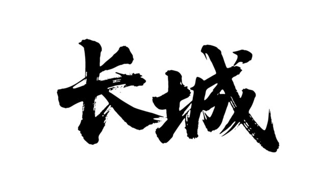 矢量書(shū)法毛筆字手寫(xiě)長(zhǎng)城