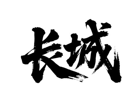 矢量書(shū)法毛筆字手寫(xiě)長(zhǎng)城