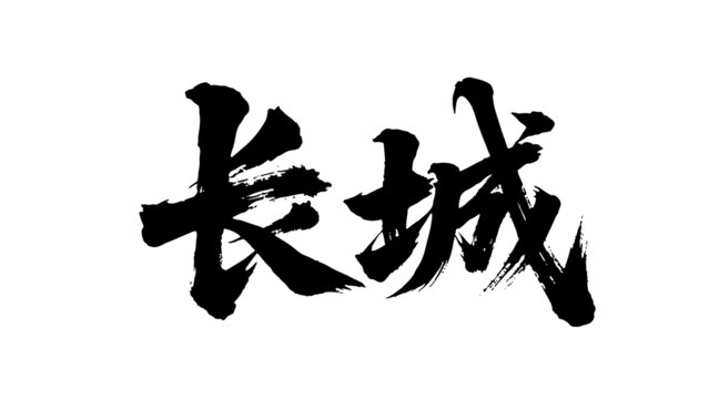 矢量書(shū)法毛筆字手寫(xiě)長(zhǎng)城