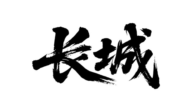矢量書法毛筆字手寫長城