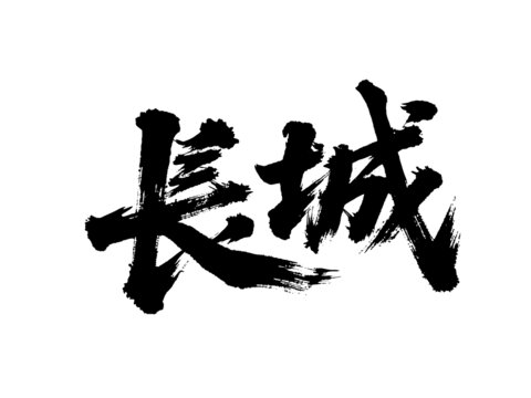 矢量書法毛筆字手寫長城