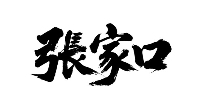 矢量書法毛筆字手寫張家口