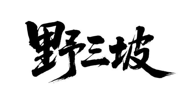 矢量書法毛筆字手寫野三坡