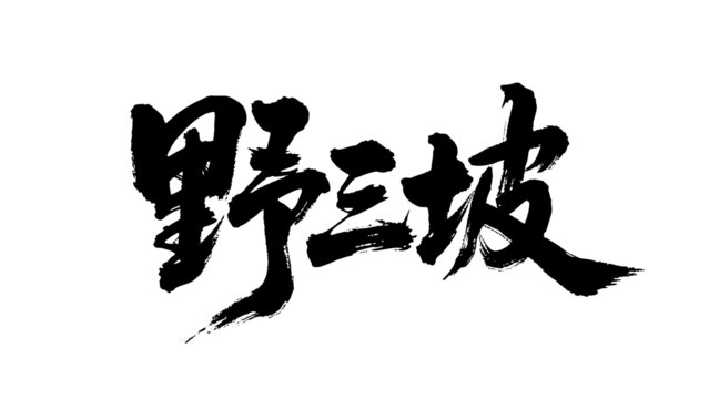 矢量書法毛筆字手寫野三坡