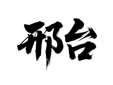 矢量書法毛筆字手寫邢臺(tái)
