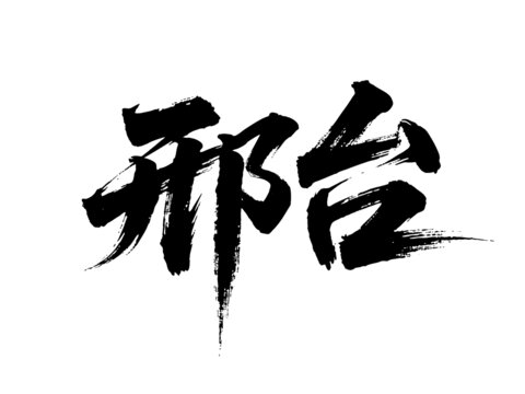 矢量書法毛筆字手寫邢臺