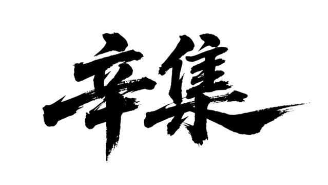 矢量書(shū)法毛筆字手寫(xiě)辛集