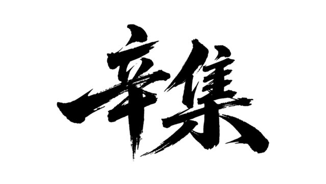 矢量書法毛筆字手寫辛集