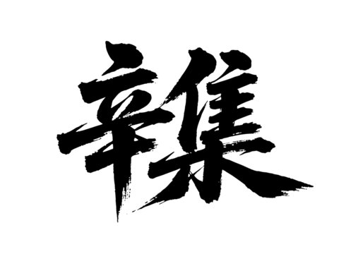 矢量書(shū)法毛筆字手寫(xiě)辛集