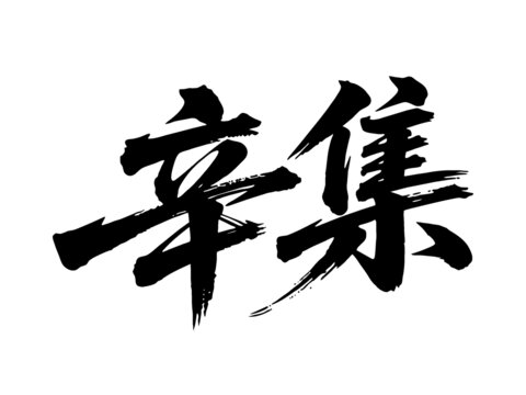 矢量書(shū)法毛筆字手寫(xiě)辛集