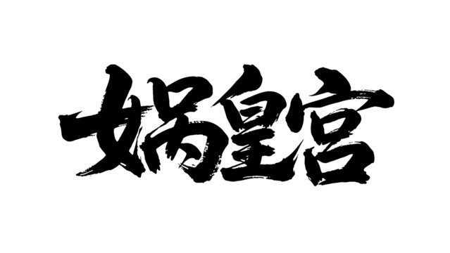 矢量書法毛筆字手寫媧皇宮