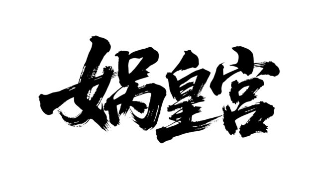 矢量書法毛筆字手寫媧皇宮