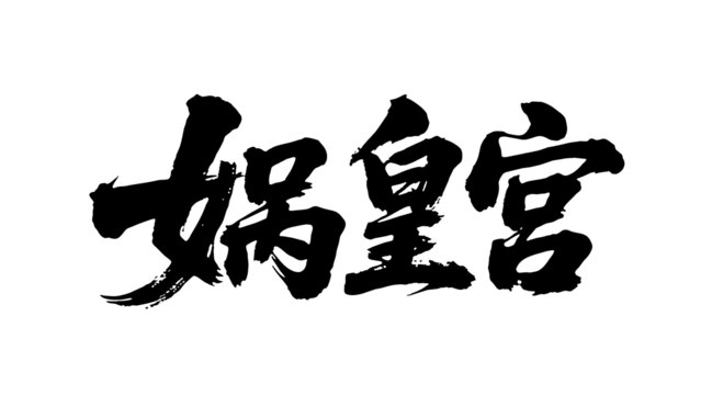 矢量書法毛筆字手寫媧皇宮
