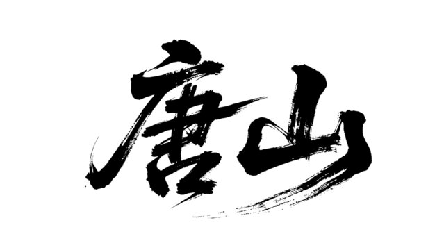 矢量書法毛筆字手寫唐山