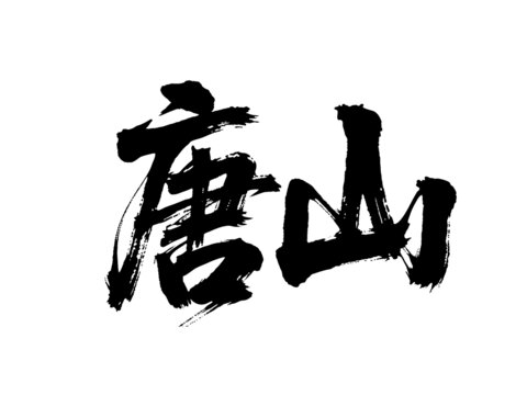 矢量書法毛筆字手寫唐山
